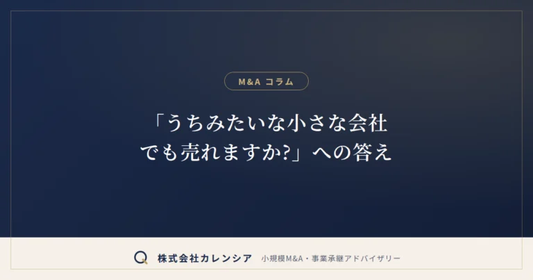 「うちみたいな小さな会社でも売れますか?」への答え