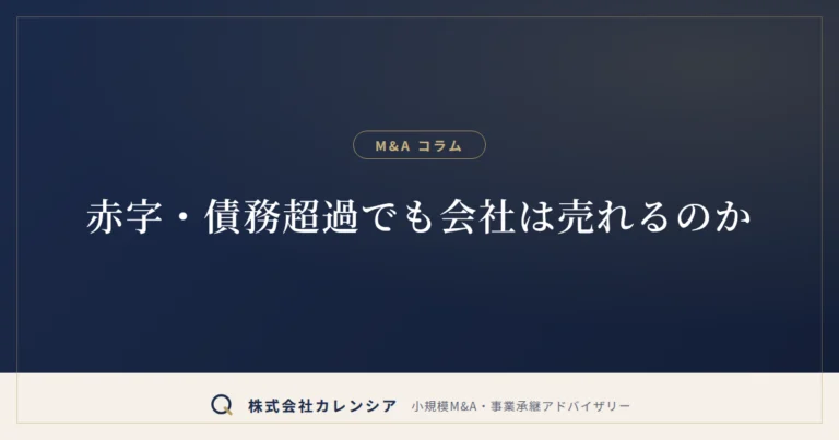 赤字・債務超過でも会社は売れるのか