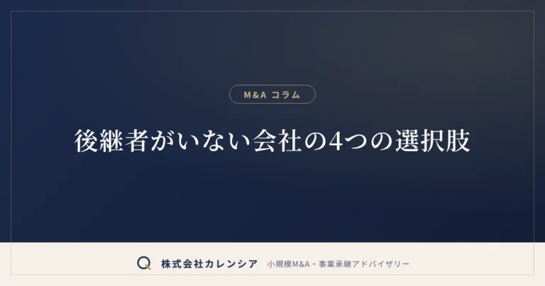 後継者がいない会社の4つの選択肢